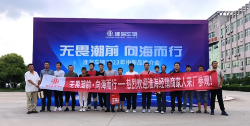 組團(tuán)訪廠！淮海2023年中新品轟動(dòng)全國(guó)市場(chǎng)！