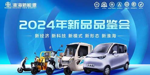 淮海2024年新品品鑒會(huì)“新”向未來(lái)！