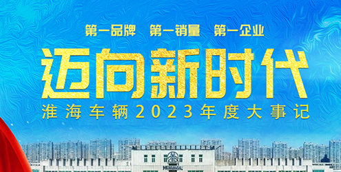 淮海2023，再攀高峰！