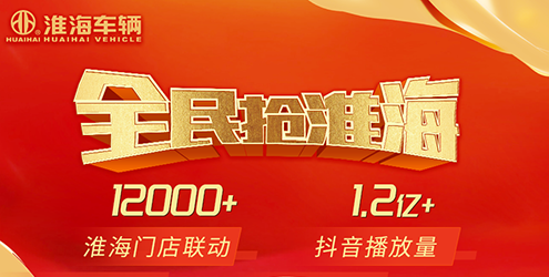 收官全年紅！淮海品牌聲量再創(chuàng)新高！
