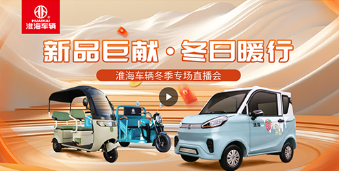24.5W+， 淮海車(chē)輛冬季新品直播會(huì)再創(chuàng)新高！