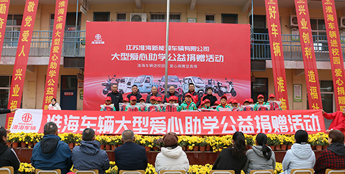 走進(jìn)河南開(kāi)封，淮海大型愛(ài)心助學(xué)公益捐贈(zèng)活動(dòng)圓滿(mǎn)舉行！